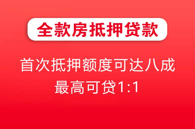 麻城全款房抵押贷款