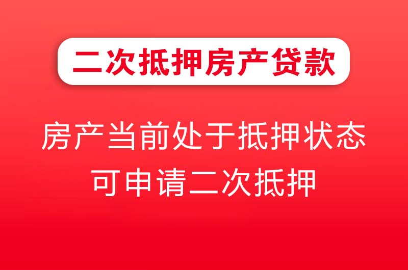 麻城二次抵押房产贷款